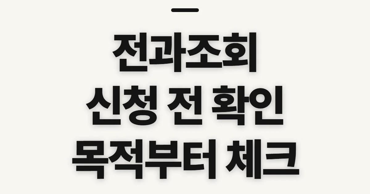 전과조회, 본인 확인 전 알아둘 범위와 준비