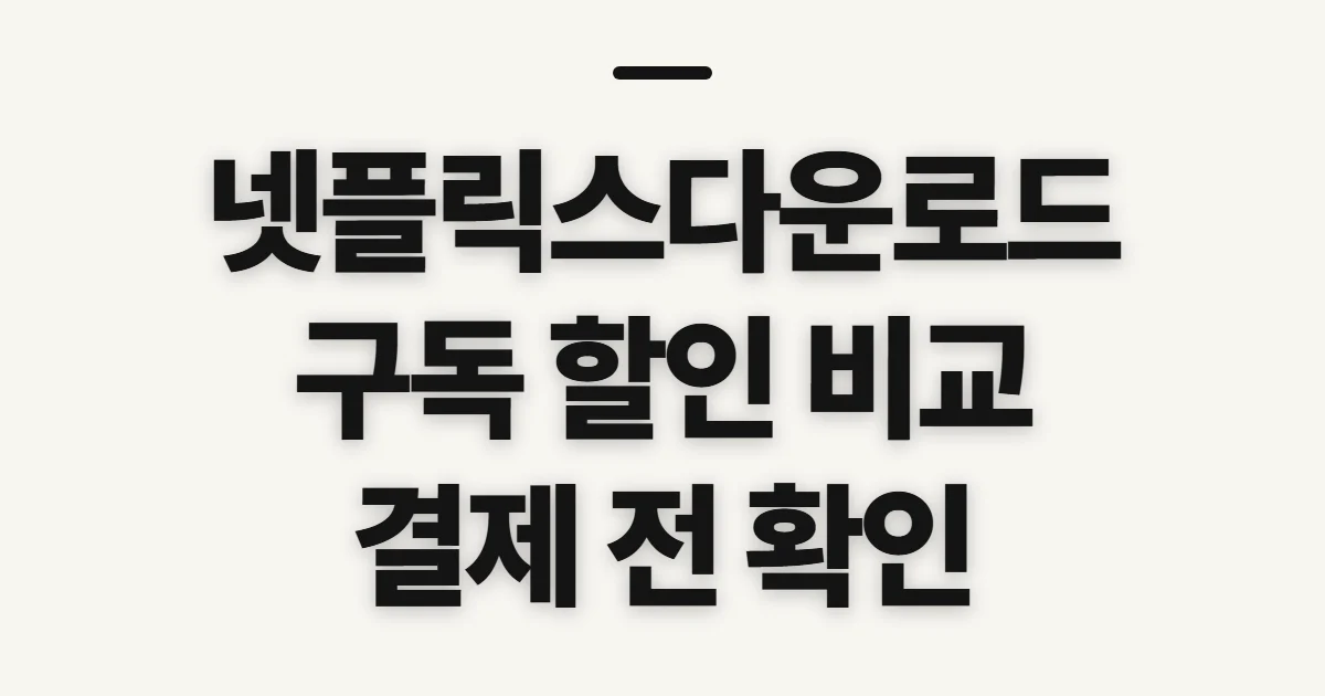 넷플릭스다운로드 구독 할인 어떤 조건일까? 코드 적용 전 비교할 점 정리