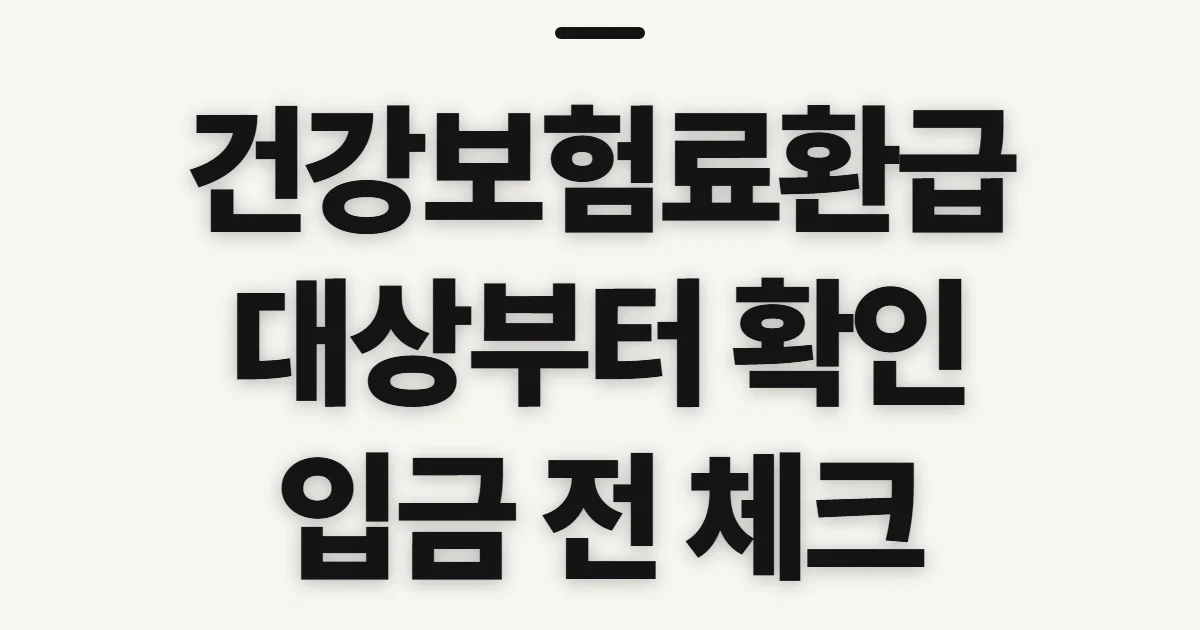 건강보험료환급, 과오납 대상과 지급 전 확인할 점
