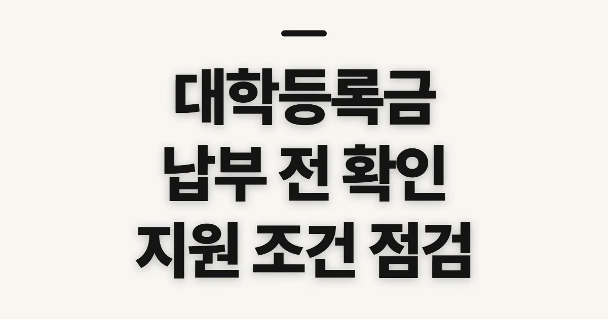 대학등록금, 납부 금액·시기와 지원 자격 미리 확인