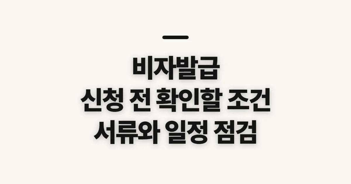 비자발급, 신청 전 국가별 요건과 준비 상태 확인