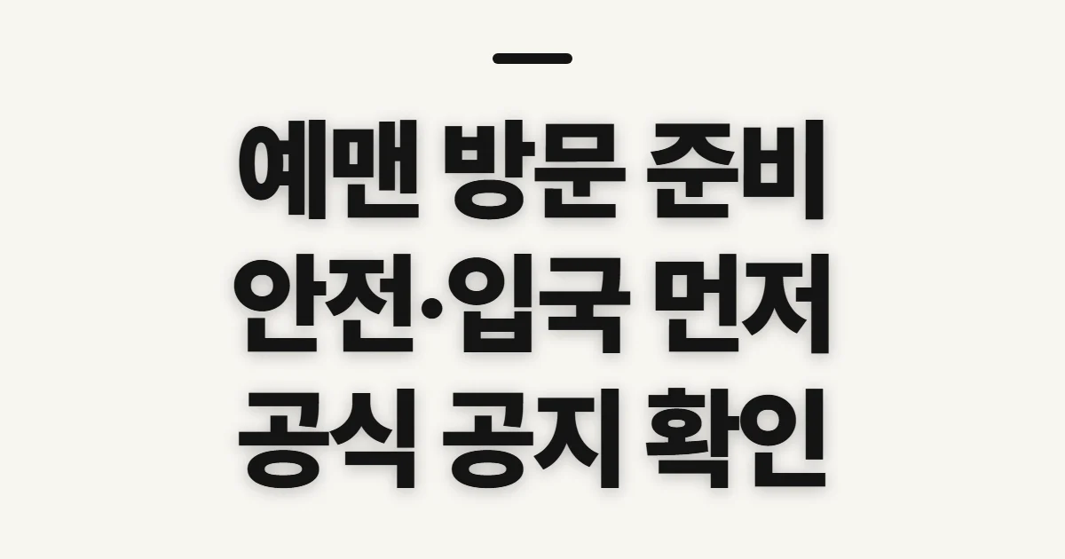 예맨, 방문 전 안전·입국 정보를 확인할 점