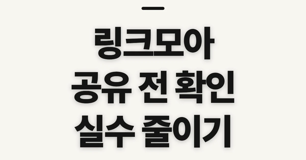 링크모아, 여러 사이트를 한곳에 모으기 전 확인할 점