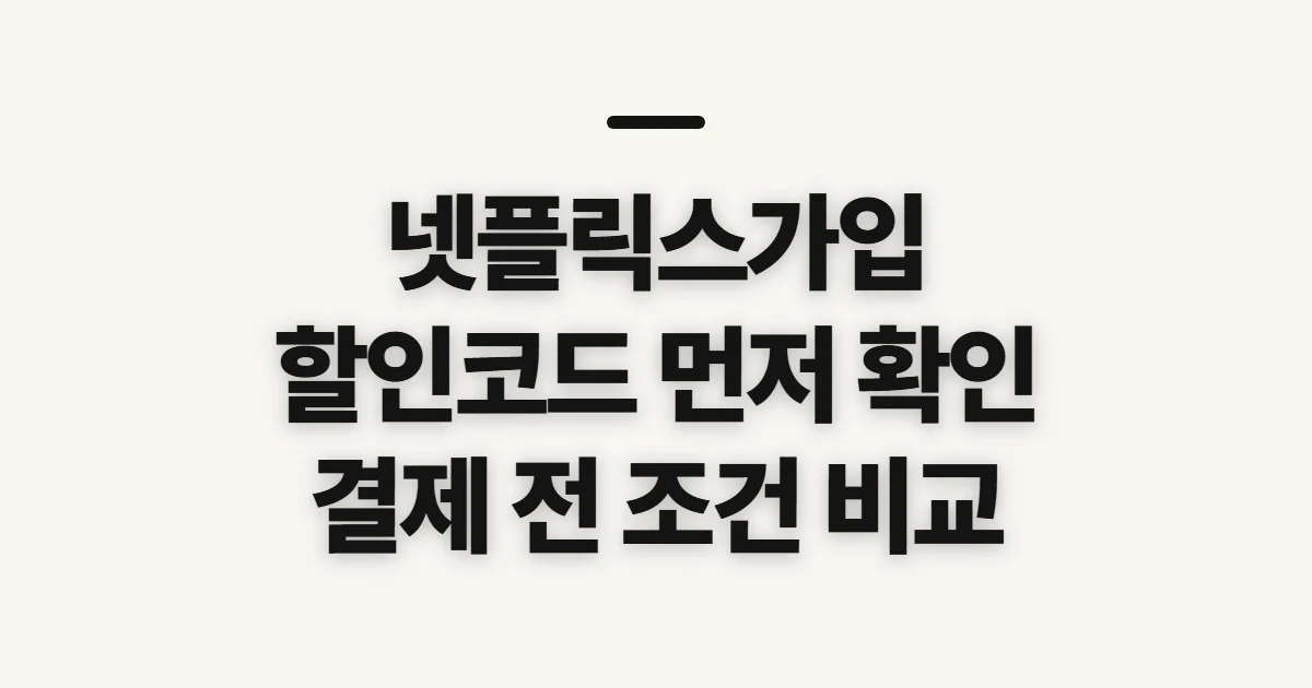 넷플릭스가입 어떤 조건일까? 할인코드 적용 전 결제 조건 확인 정리
