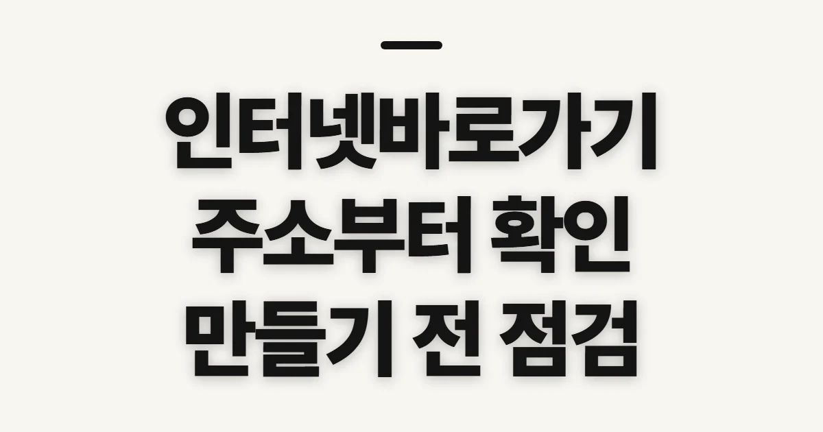 인터넷바로가기, 만들기 전 접속 주소와 기기 확인