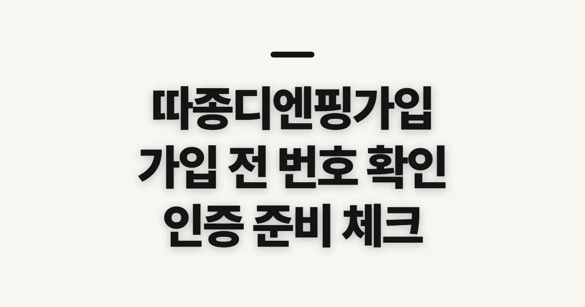 따종디엔핑가입, 계정 생성 전 확인할 조건과 인증 준비