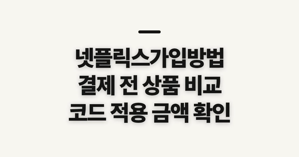 넷플릭스가입방법 어떤 조건일까? 구독 할인 코드와 결제 전 비교 기준 정리