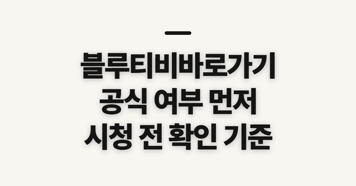 블루티비바로가기, 합법 시청 전 확인할 기준
