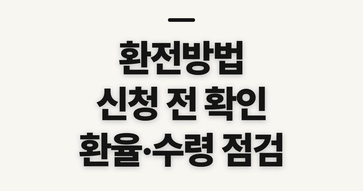 환전방법, 환율 비교 뒤 신청 전 확인할 점