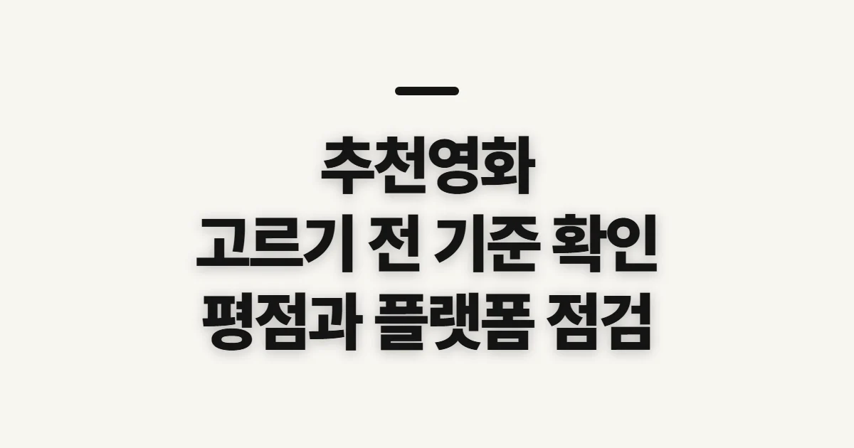 추천영화, 취향에 맞는 작품을 고르기 전 확인할 기준