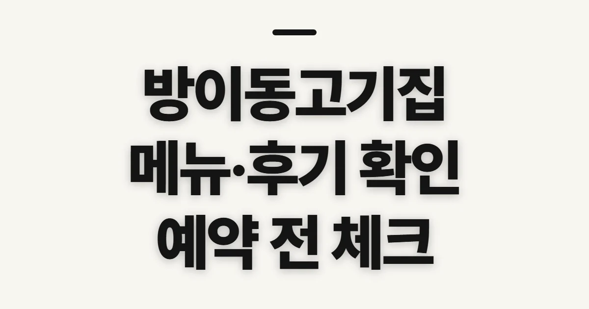 방이동고기집, 메뉴·후기·예약 전 확인할 점