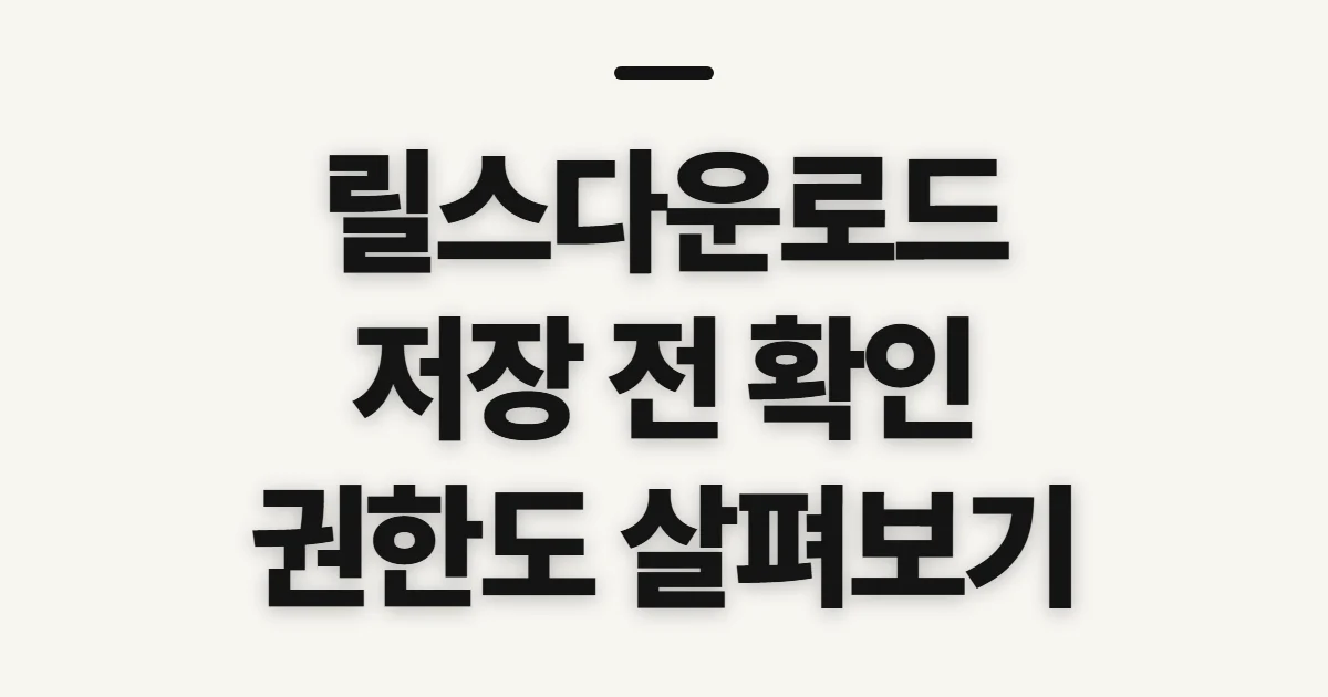 릴스다운로드, 저장 전에 확인할 공개 범위와 권한