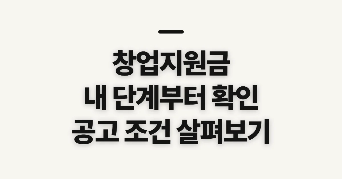 창업지원금, 내 단계에 맞는 공고부터 확인하기