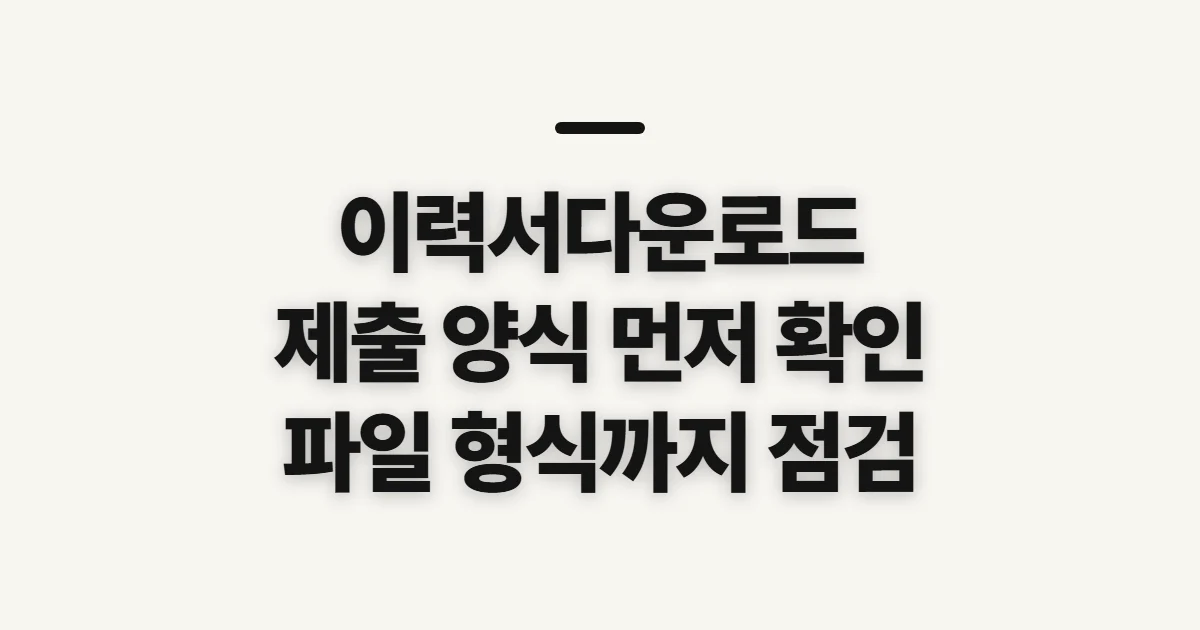 이력서다운로드, 제출 전 양식과 파일 형식 확인하기