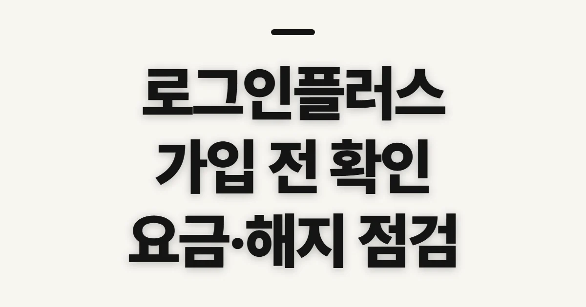 로그인플러스, 가입과 요금 확인 전에 살펴볼 점
