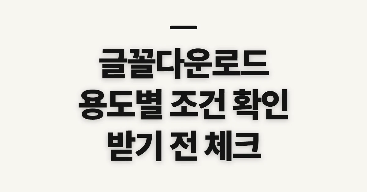 글꼴다운로드, 사용 목적별 확인 순서와 조건