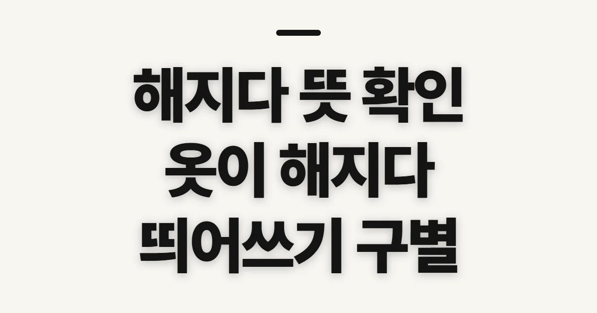 해지다, 옷의 닳음과 마음의 변화를 구별하는 법