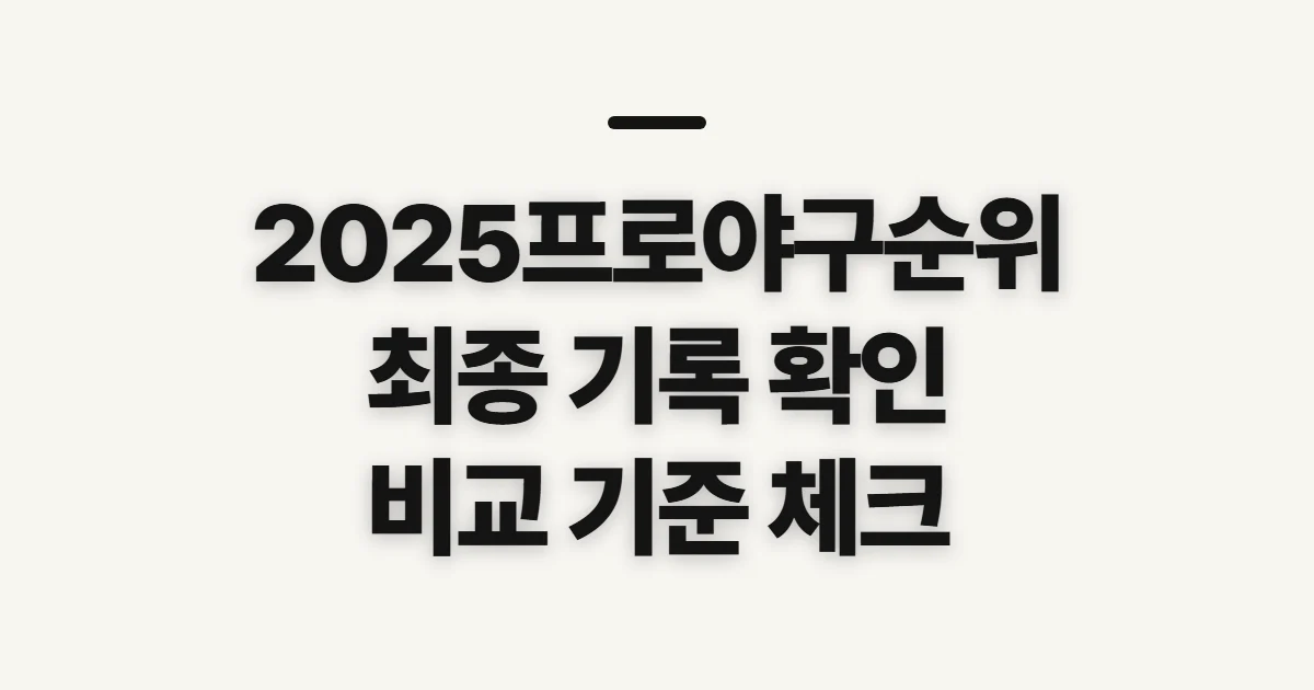 2025프로야구순위, 최종 성적을 비교하기 전 확인할 기준