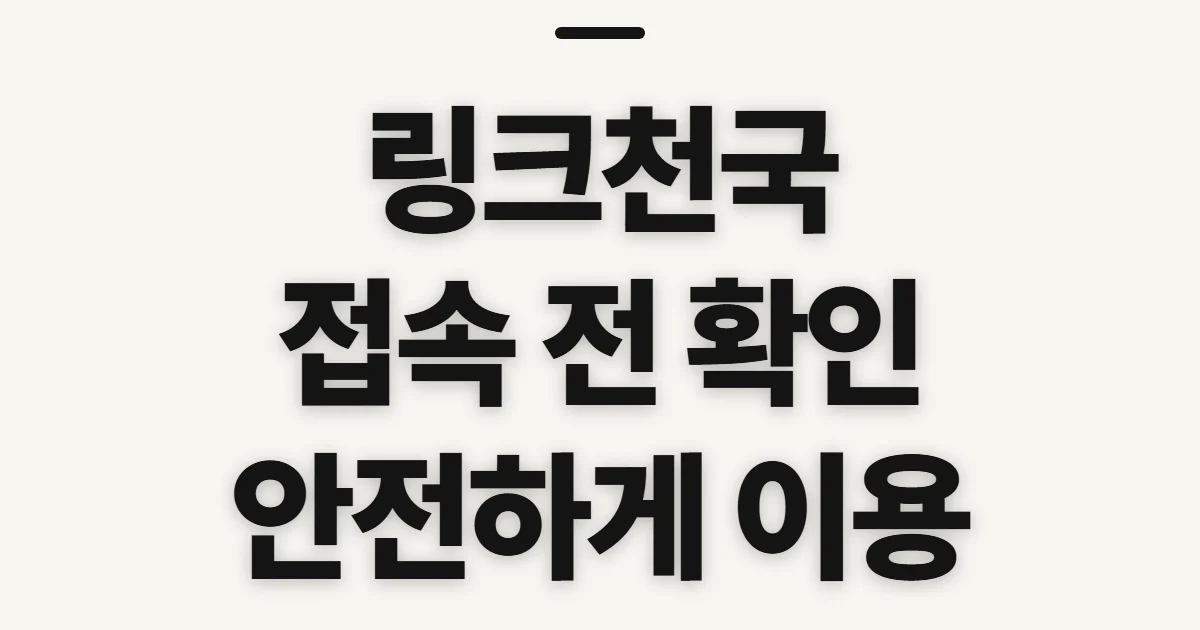 링크천국, 접속 전 확인할 점과 이용 순서