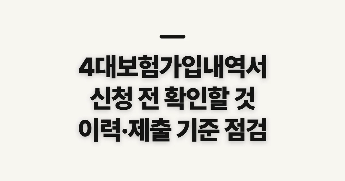 4대보험가입내역서, 신청 전 확인할 이력과 발급 조건