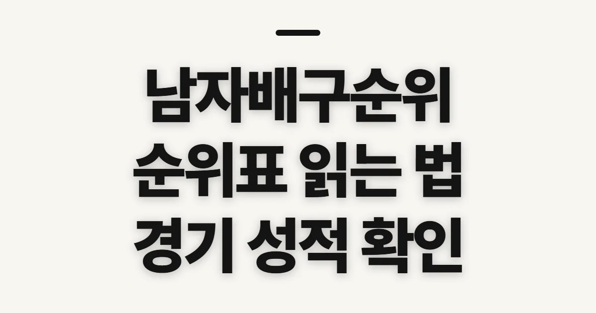 남자배구순위, 고르기 전 따져볼 기준