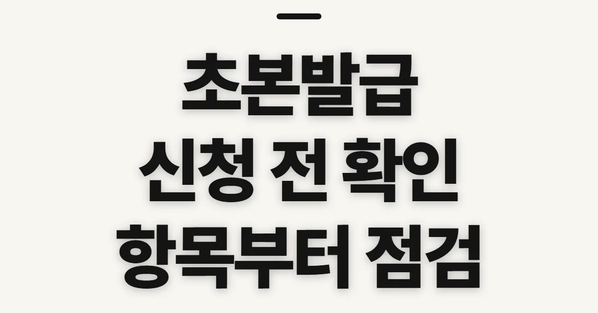 초본발급, 신청 전에 확인할 자격과 제출용 정보