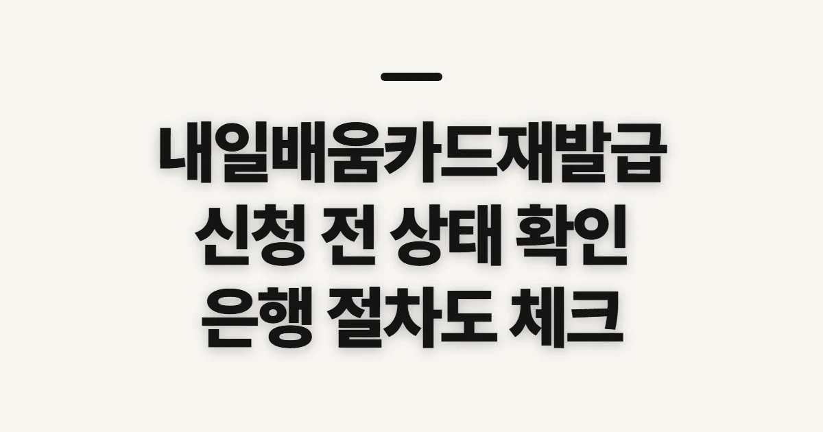 내일배움카드재발급, 신청 전 카드 상태와 진행 조건 확인