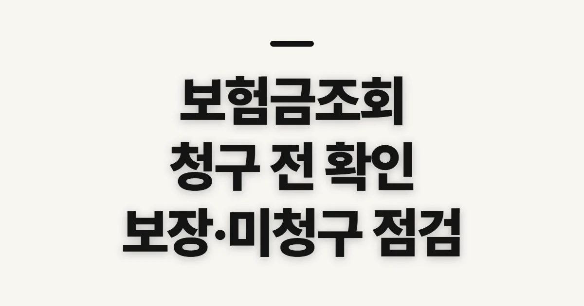 보험금조회, 미리 준비할 정보