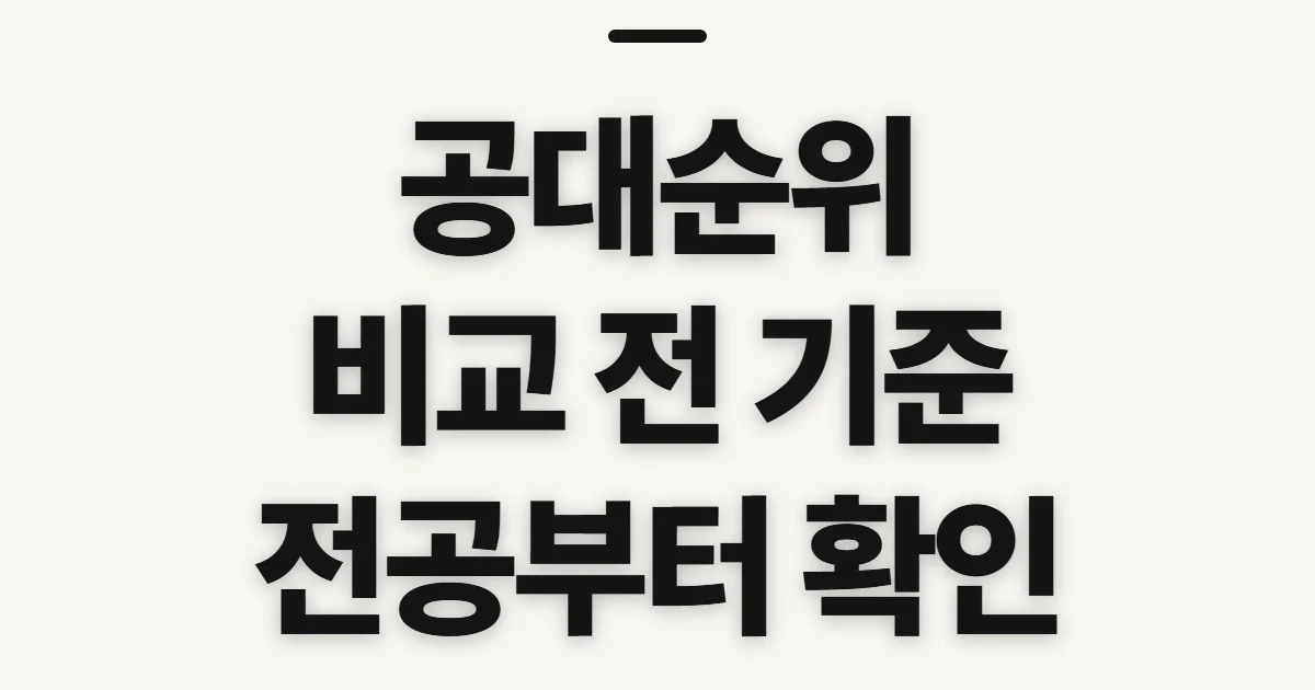 공대순위, 대학별 비교 전에 따질 기준