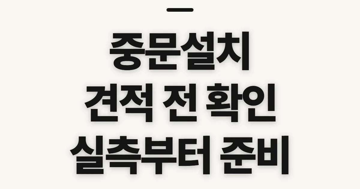 중문설치, 견적 전에 비용과 현장 조건 확인하기
