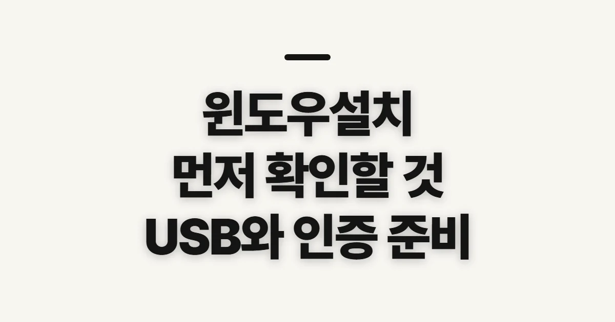 윈도우설치, 진행 전 확인할 항목과 순서