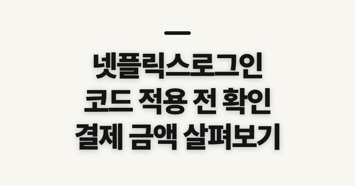 넷플릭스로그인 구독 할인 어떤 조건일까? 코드와 결제 전 비교할 점 정리