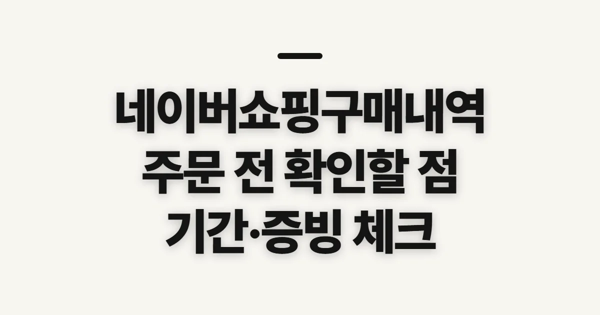 네이버쇼핑구매내역, 주문 확인 전에 살펴볼 점