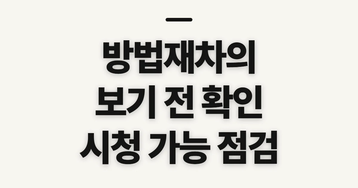 방법재차의, 보기 전 공개 여부와 작품 정보를 확인하는 법