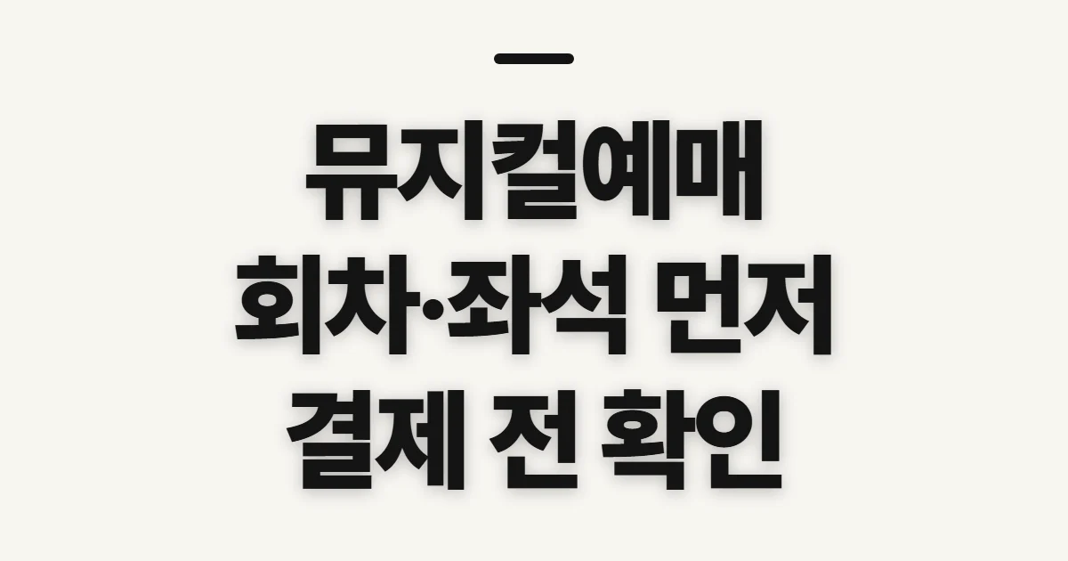 뮤지컬예매, 공연 일정과 좌석 확인 전 점검할 것