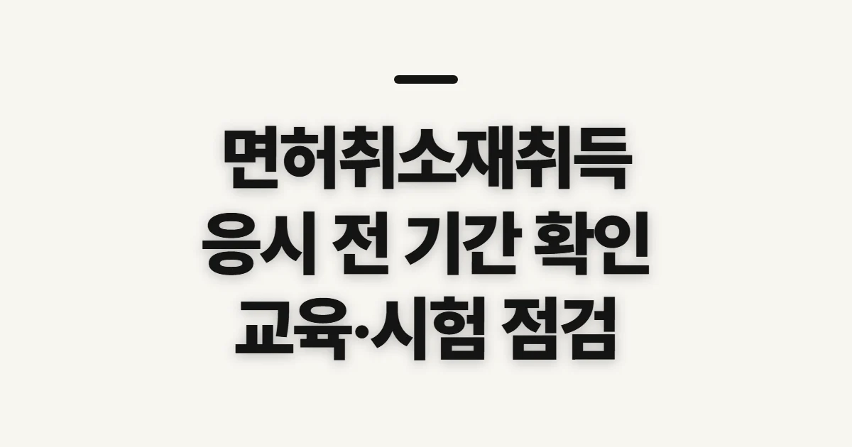 면허취소재취득, 응시 전 결격기간과 교육 이수 확인