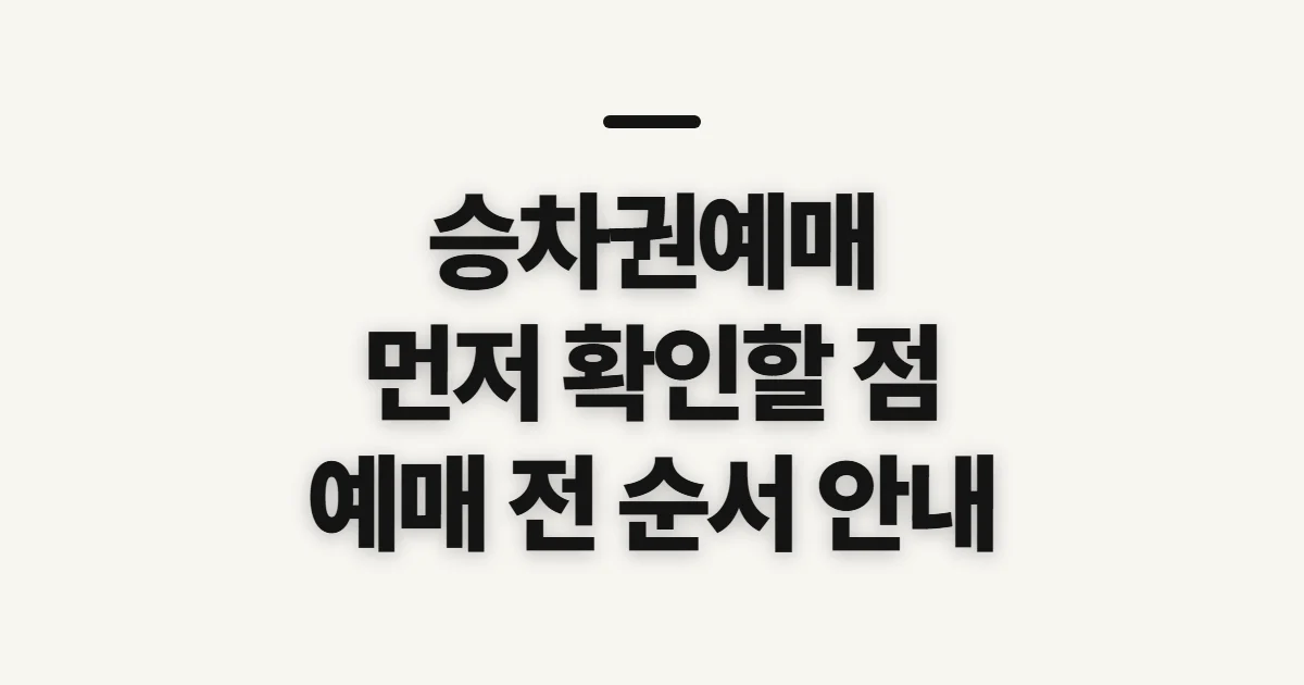 승차권예매, 노선별 예매처와 확인 순서 미리 살피기