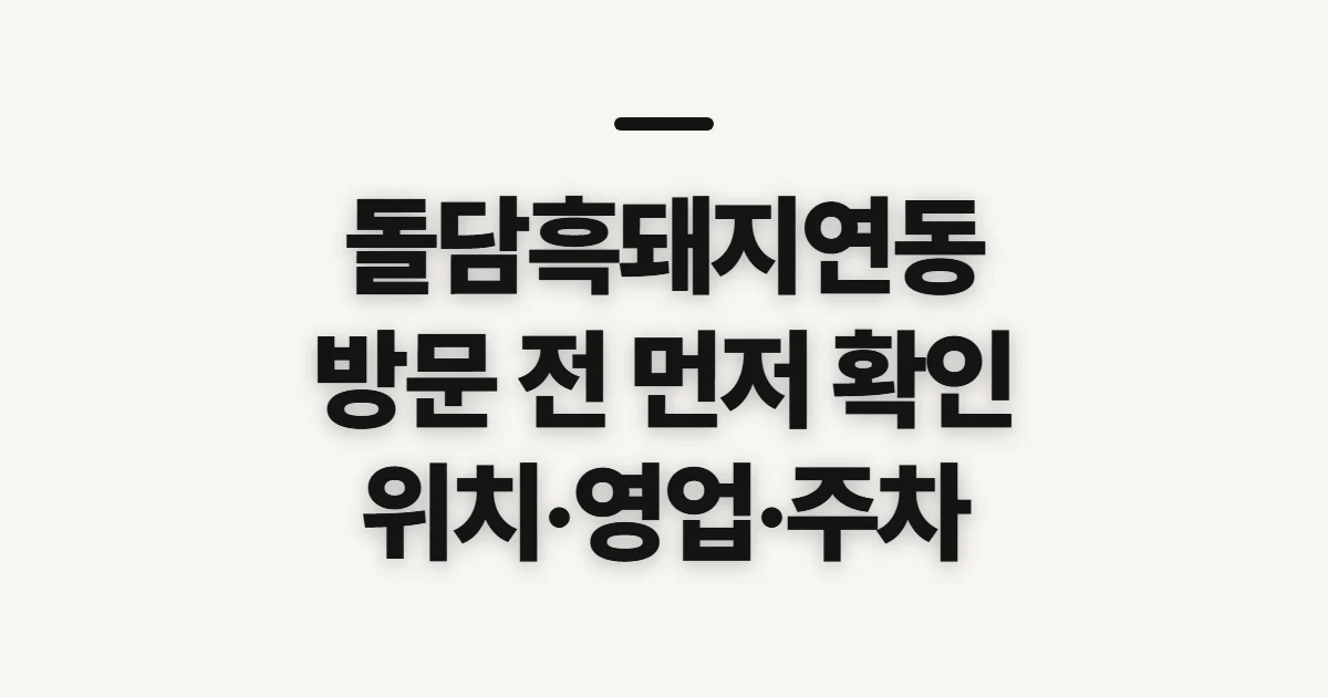 돌담흑돼지연동, 방문 전 위치·영업정보 확인 순서