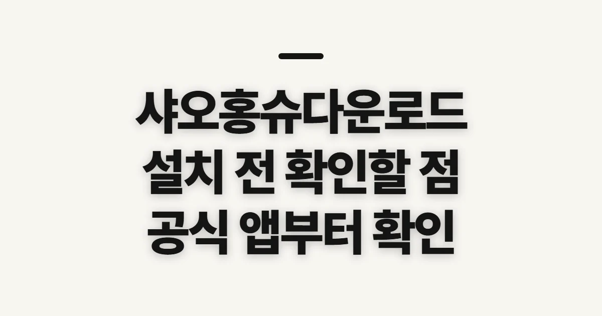 샤오홍슈다운로드, 설치 전 확인할 앱과 권한