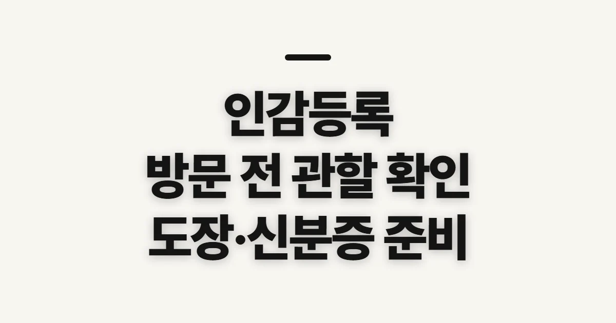 인감등록, 신고할 주민센터와 도장 요건부터 확인
