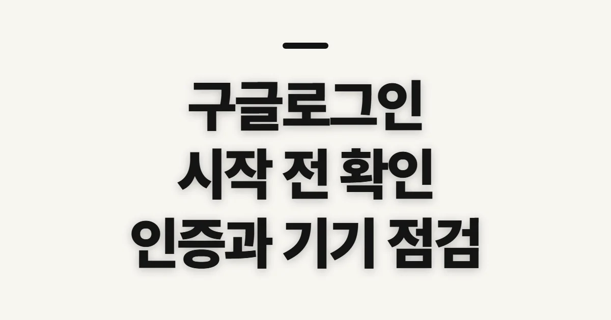 구글로그인, 접속 전 계정과 인증 상태 확인
