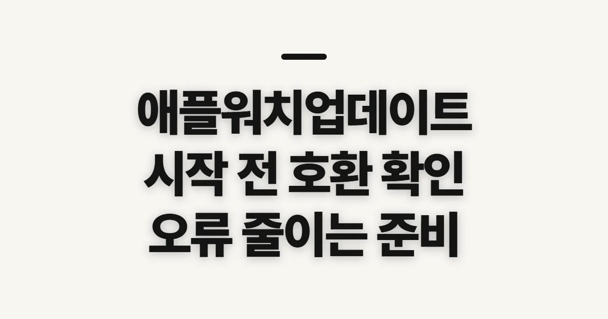 애플워치업데이트, 시작 전 호환성과 오류 원인 확인
