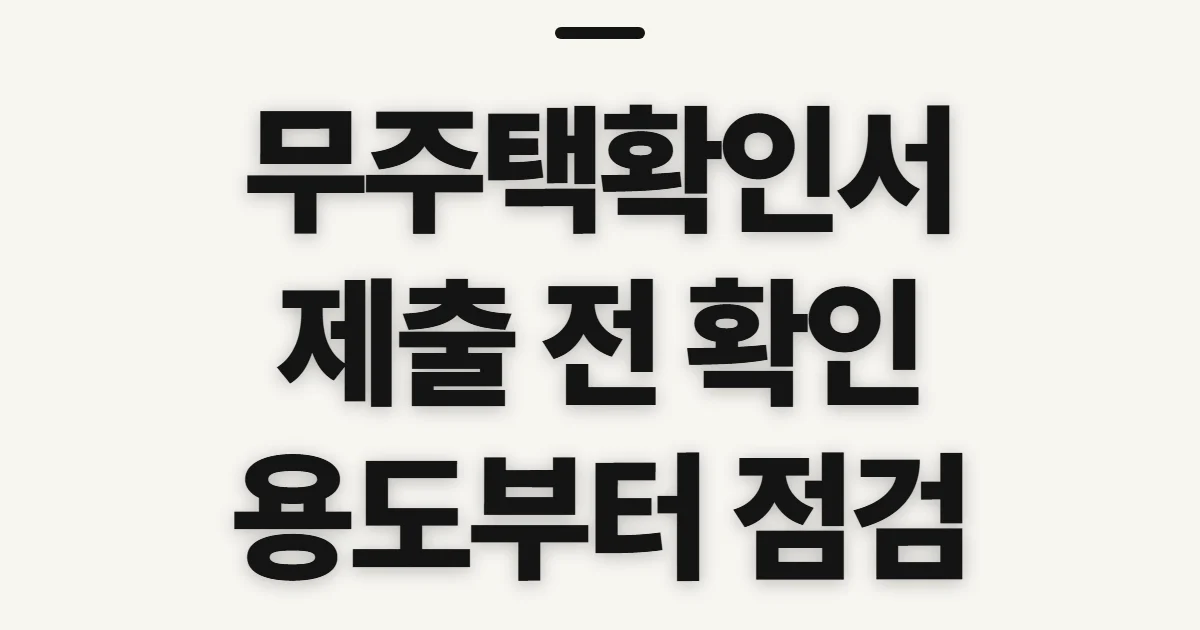 무주택확인서, 청약·세제 제출 전에 확인할 기준과 정보