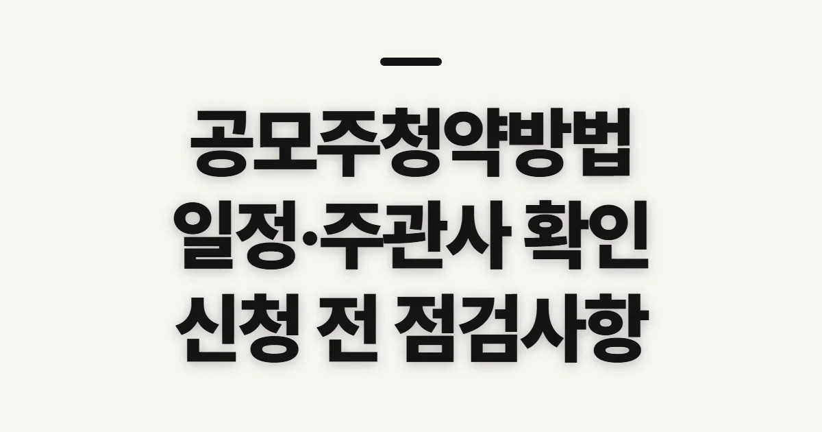 공모주청약방법, 일정과 증권사 선택 전 확인할 점