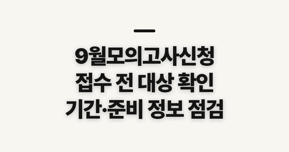 9월모의고사신청, 접수 일정과 응시 가능 여부 확인