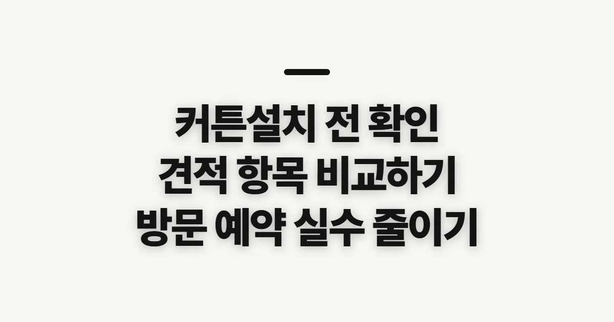 커튼설치, 비용과 업체 비교 전 확인할 점