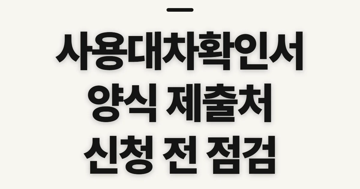 사용대차확인서, 양식과 제출처 확인 전 챙길 정보