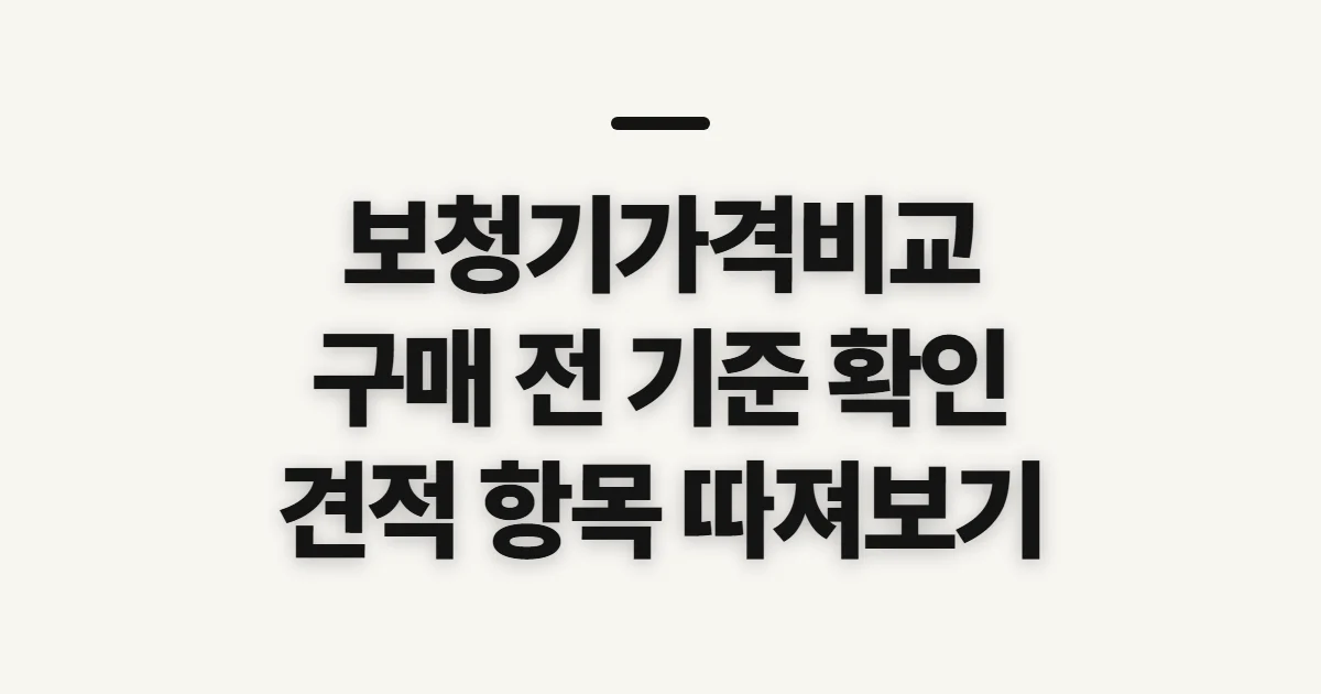 보청기가격비교, 구매 전에 맞춤 조건과 견적 항목 확인