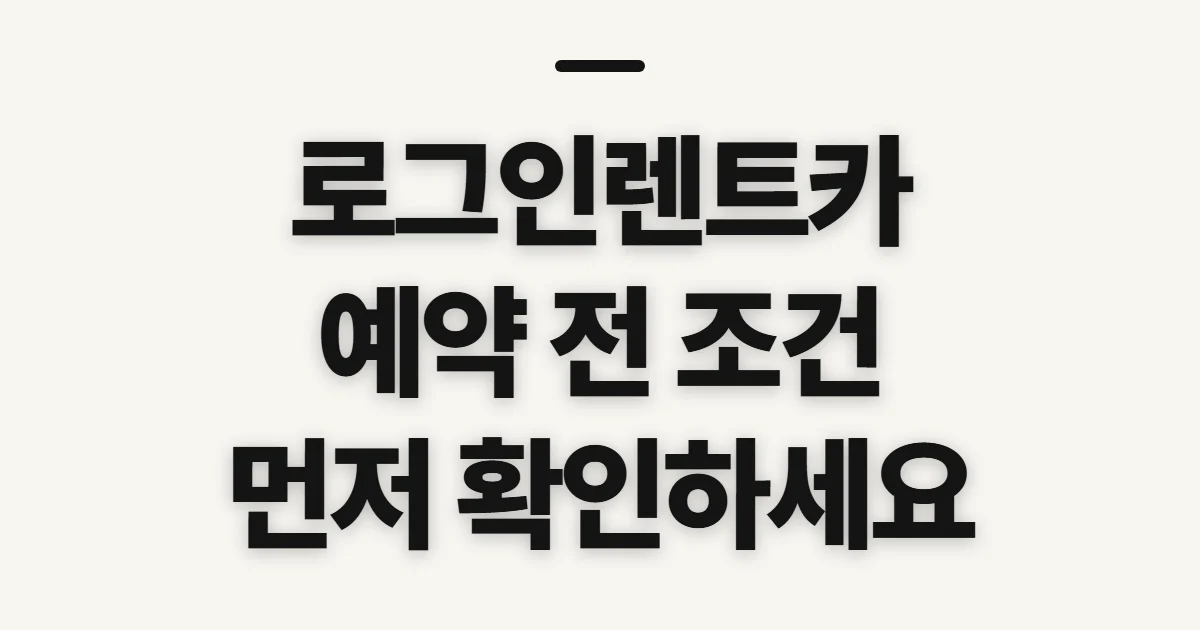 로그인렌트카, 예약 전 확인할 조건과 변경 기준