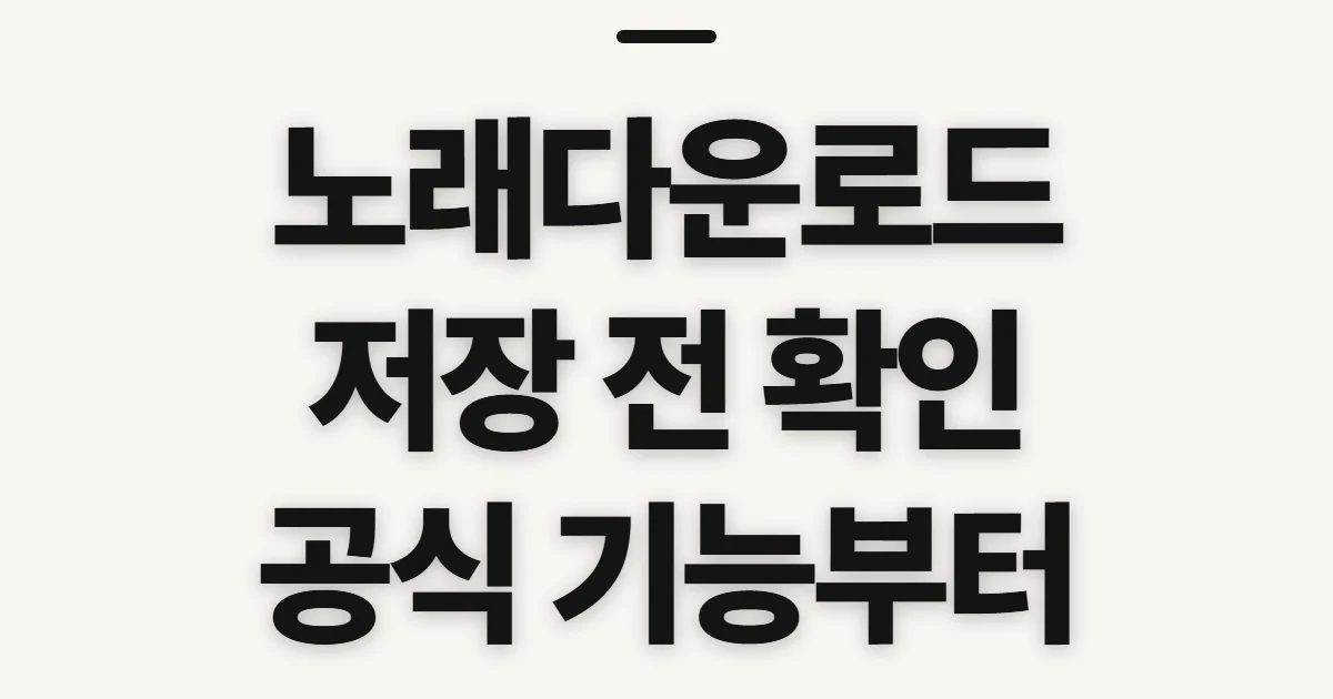 노래다운로드, 구매와 저장 전에 확인할 점